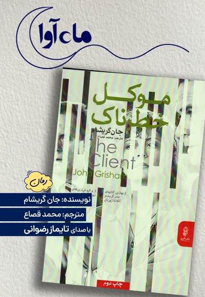 موکل خطرناک